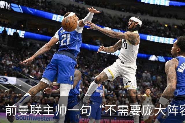 前曼联主帅一句“不需要庞大阵容”的旧话，如今成了对卡里克的警示