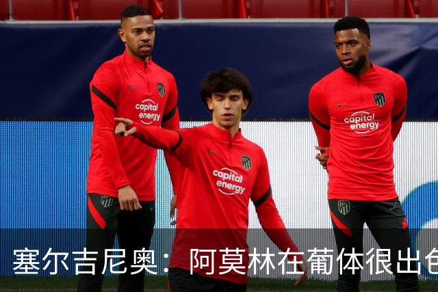 塞尔吉尼奥：阿莫林在葡体很出色，去米兰会做得很好