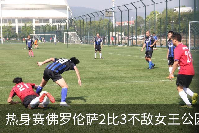 热身赛佛罗伦萨2比3不敌女王公园巡游者 新援阿塔与皮科利双双建功